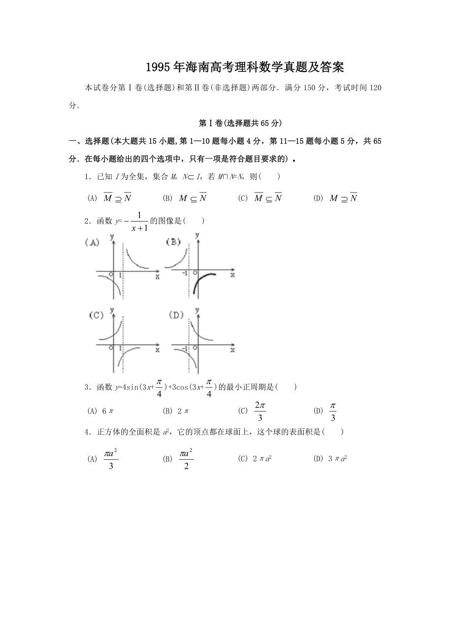 1995年海南高考理科数学真题及答案.doc_第1页