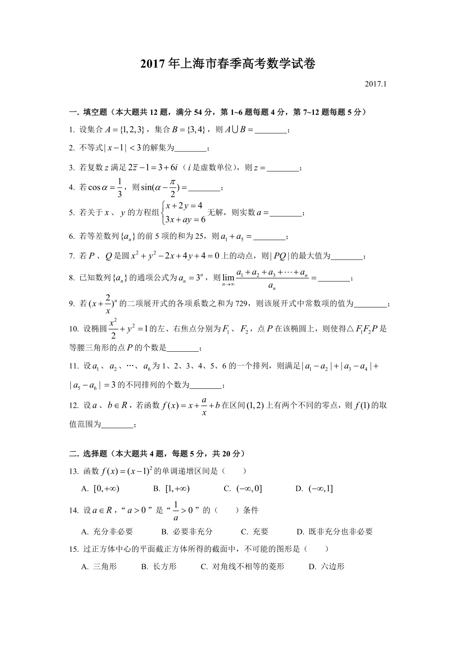 2017年上海高三数学春考试卷（原卷版）.docx_第1页