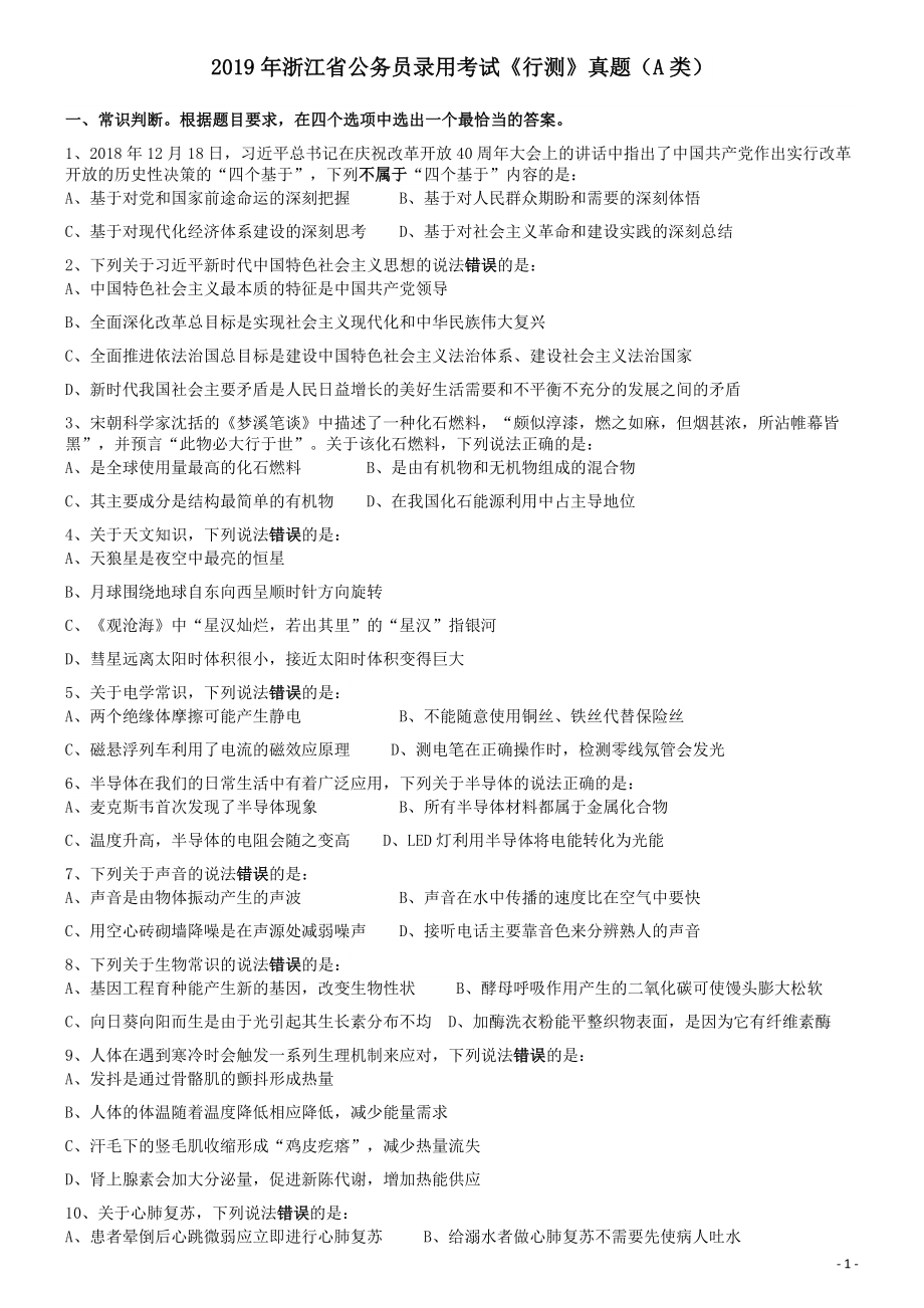 2019年浙江省公务员录用考试《行测》真题（A类）.docx_第1页