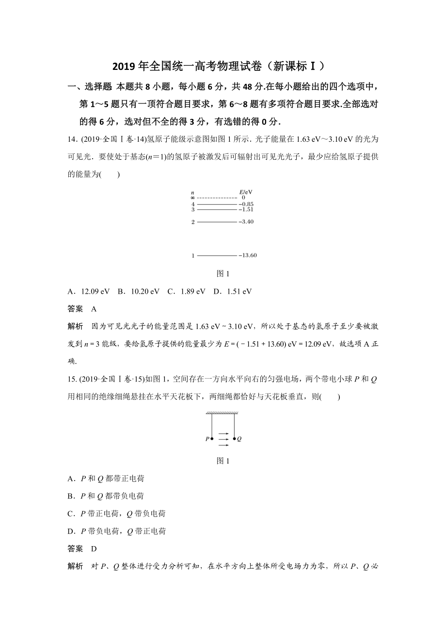 2019年高考物理真题（新课标Ⅰ）（解析版）.docx_第1页