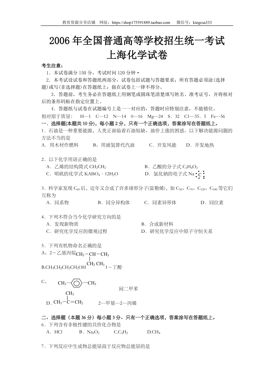 2006年上海市高中毕业统一学业考试化学试卷（原卷版）.doc_第1页