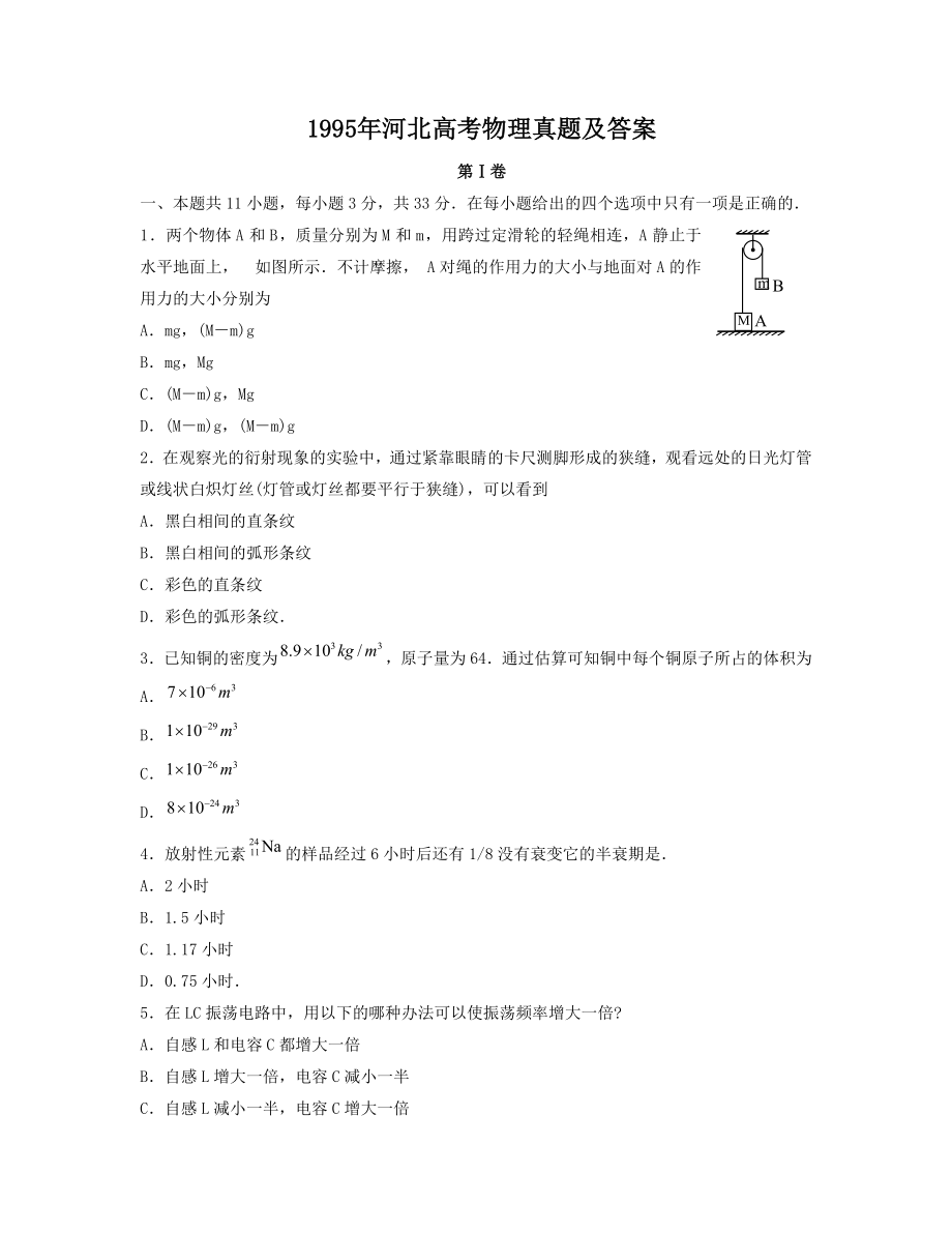 1995年河北高考物理真题及答案.doc_第1页