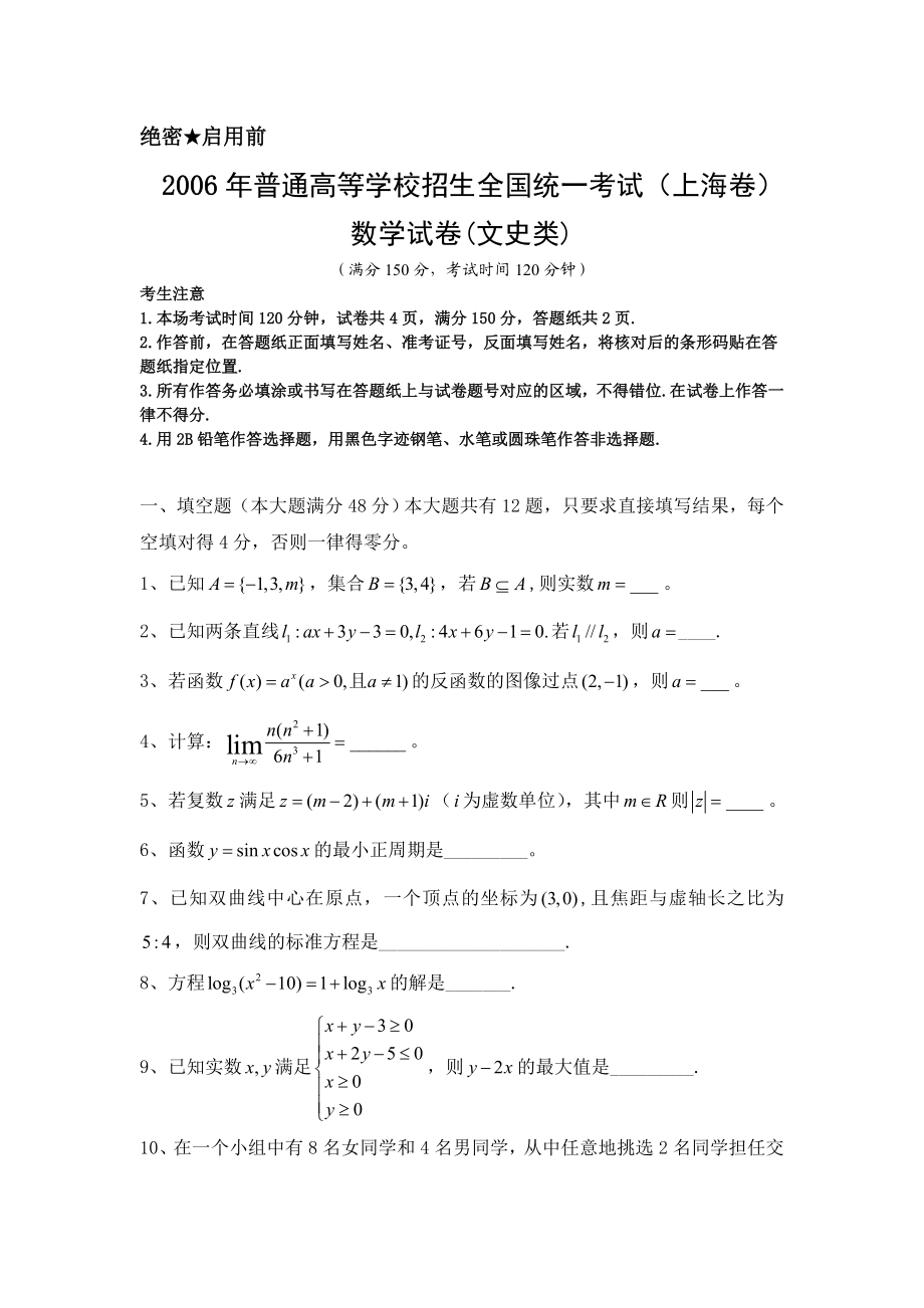 2006年上海高考数学真题（文科）试卷（word解析版）.doc_第1页