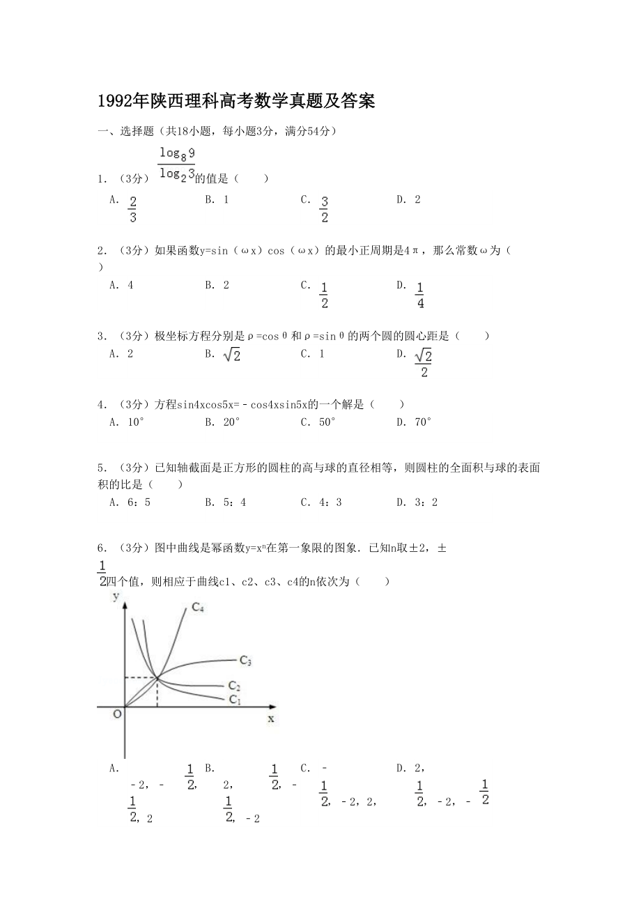 1992年高考数学真题（理科）（陕西自主命题）.doc_第1页