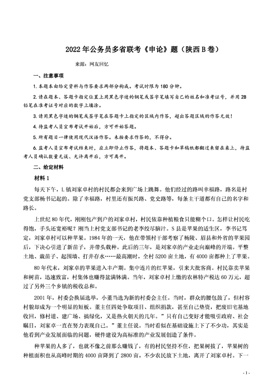 2022陕西B卷申论.pdf_第1页