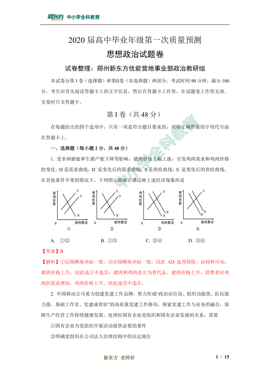 【政治解析】郑州市2020年高中毕业班第一次质量预测.pdf_第1页