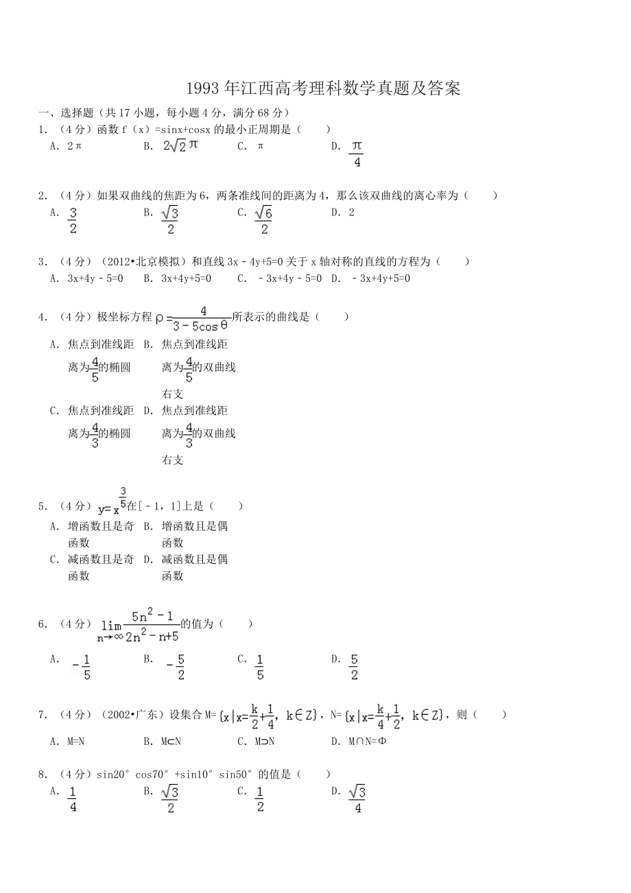 1993年江西高考理科数学真题及答案.doc_第1页