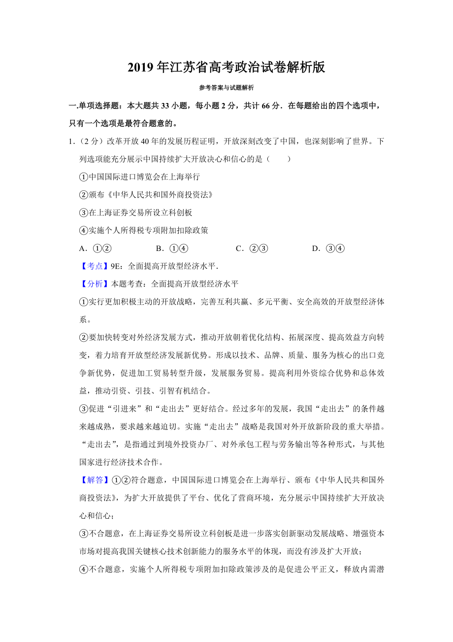 2019年江苏省高考政治试卷解析版 .pdf_第1页