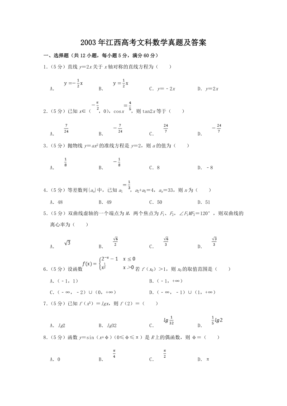 2003年江西高考文科数学真题及答案.doc_第1页