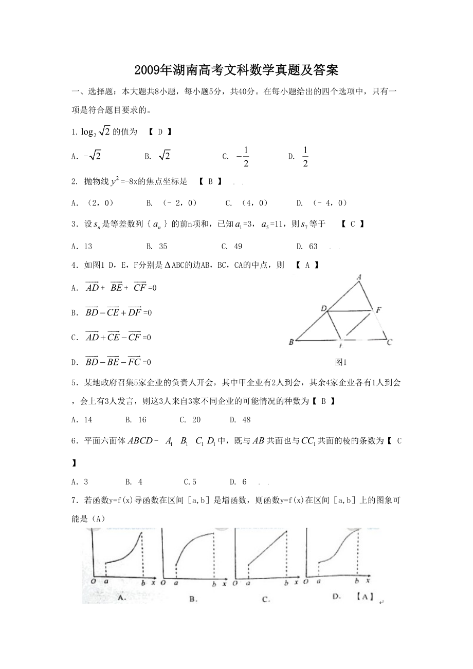 2009年高考数学真题（文科）（湖南自主命题）.doc_第1页