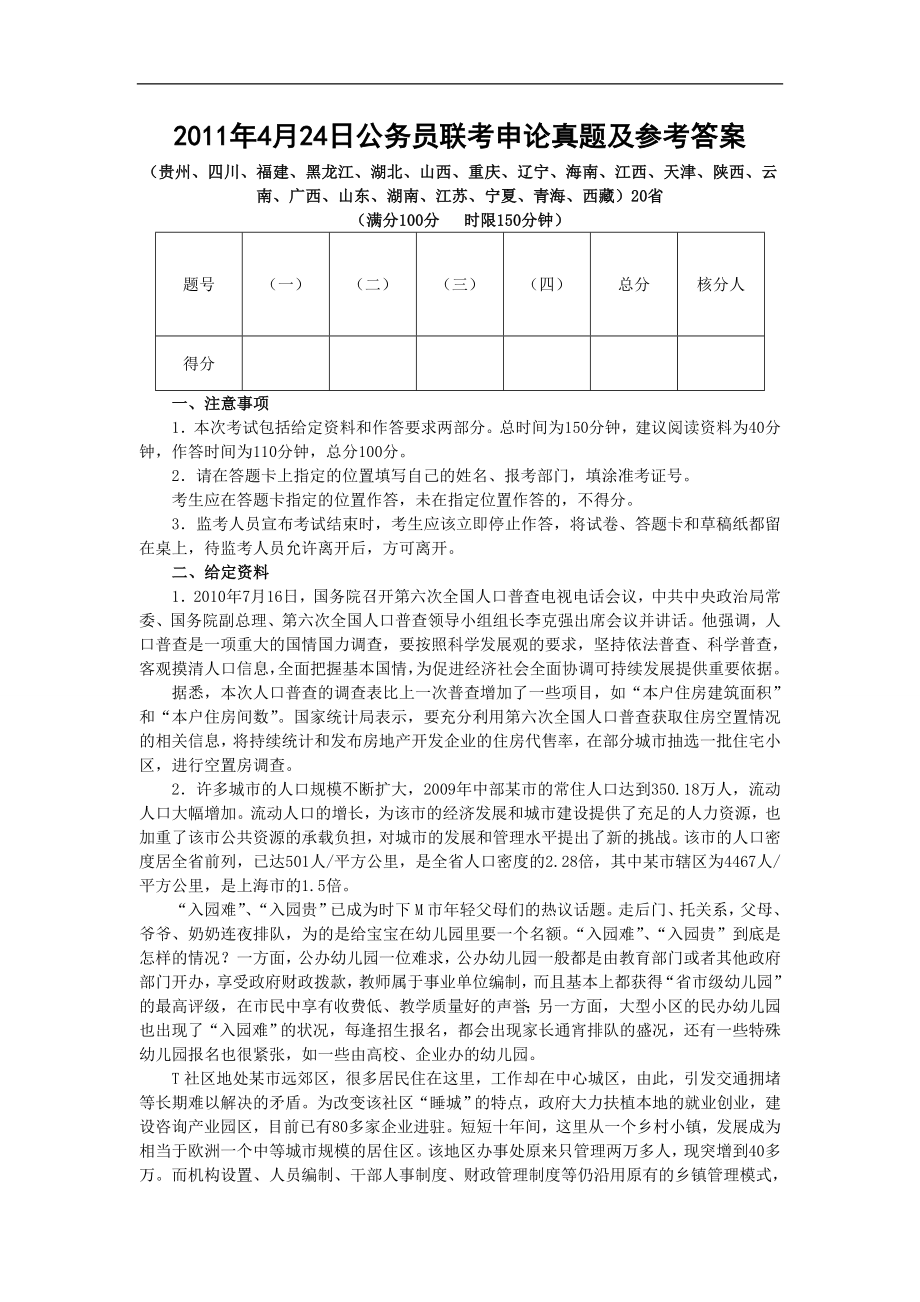 2011年20省公务员考试联考申论真题及参考答案.doc_第1页