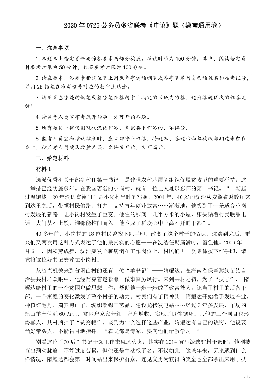 2020年0725公务员多省联考《申论》题（湖南通用卷）及参考答案.pdf_第1页