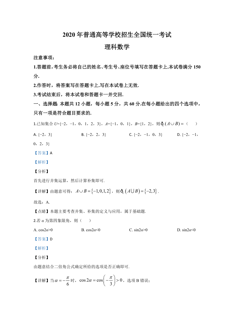 2020年全国统一高考数学试卷（理科）（新课标ⅱ）（含解析版）.doc_第1页