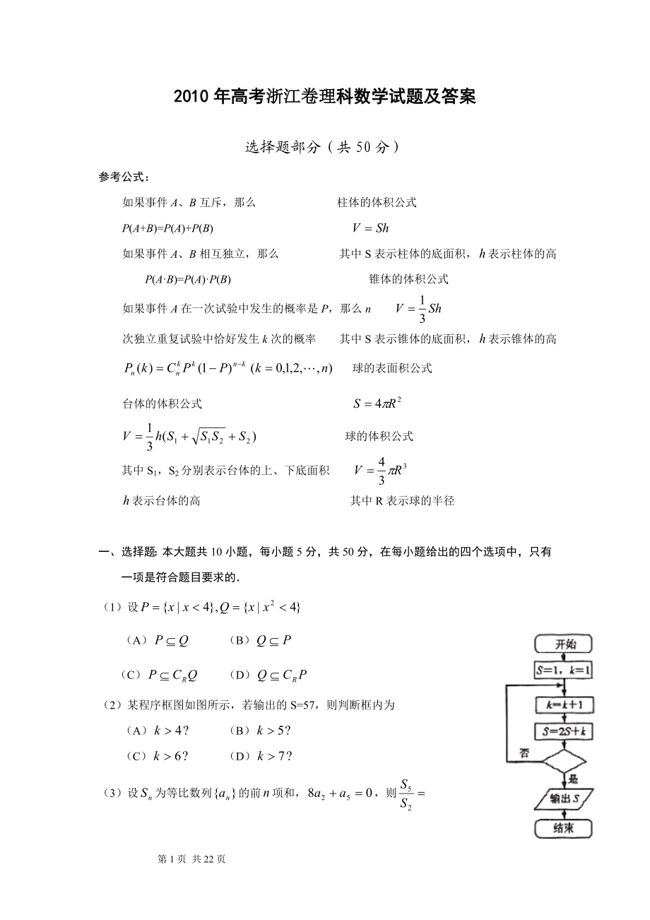 2010年浙江高考数学(理科)试卷(含答案).doc_第1页