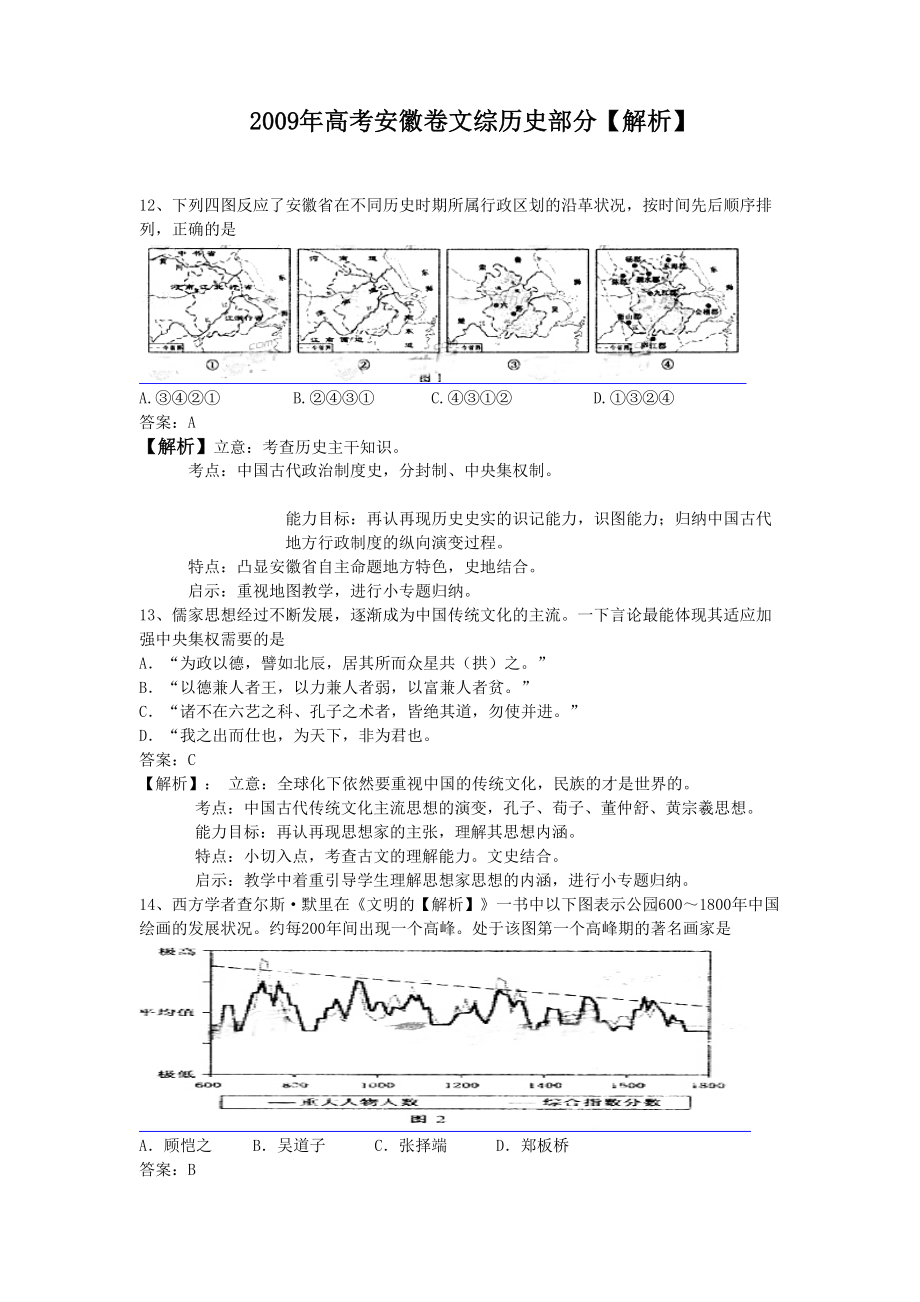 2009年高考历史真题（安徽自主命题）(解析).doc_第1页