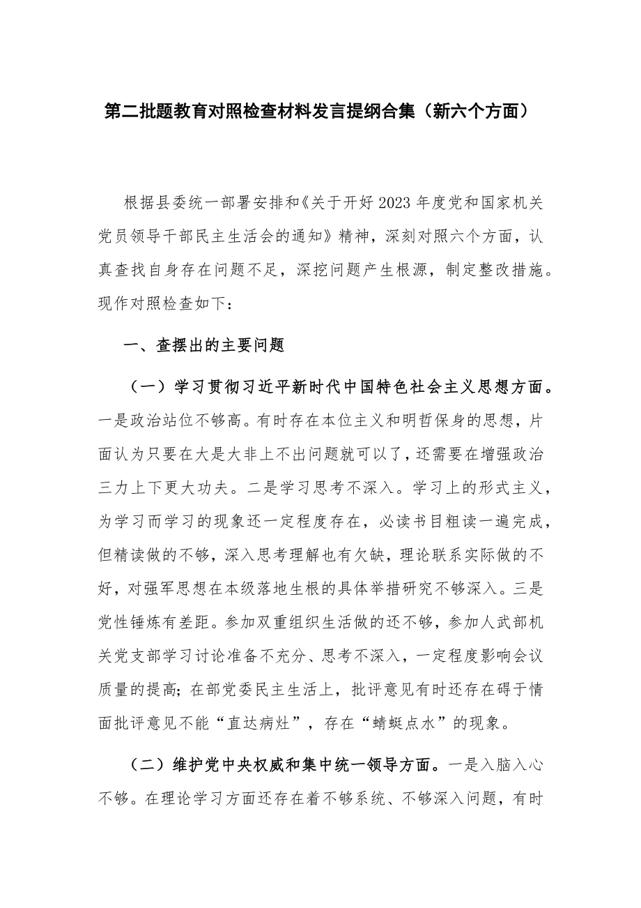 第二批题教育对照检查材料发言提纲合集（新六个方面）.docx_第1页