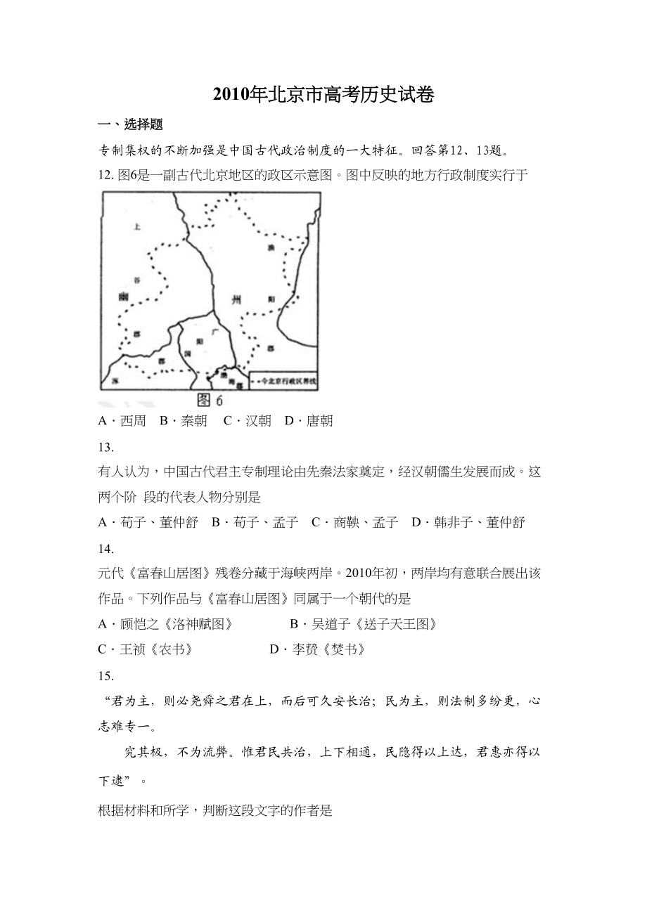 2010年高考历史真题（北京自主命题）（原卷版）.doc_第1页