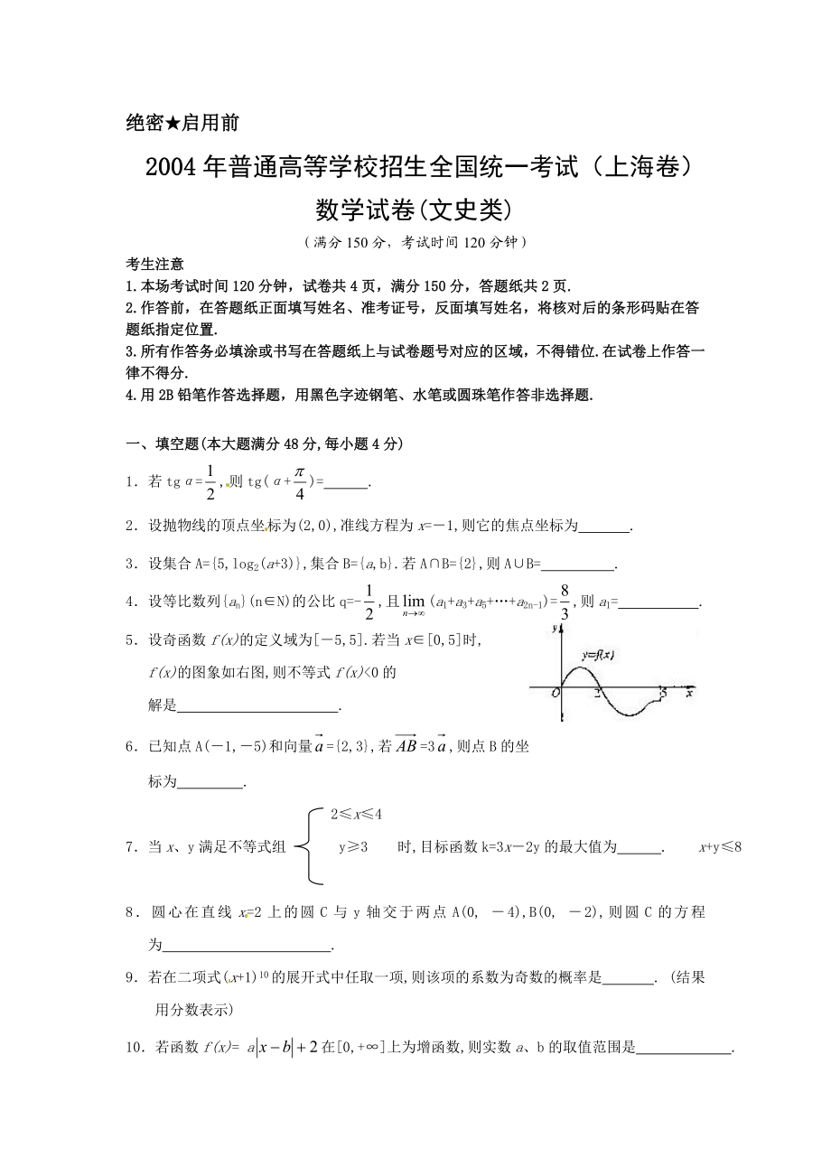 2004年上海高考数学真题（文科）试卷（原卷版）.doc_第1页