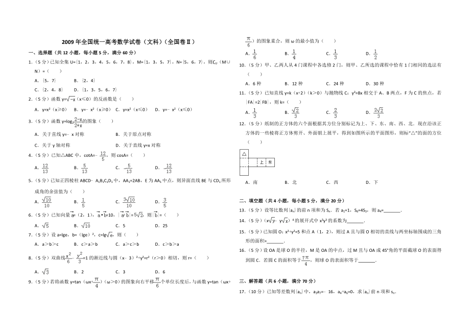 2009年全国统一高考数学试卷（文科）（全国卷ⅱ）（原卷版）.doc_第1页