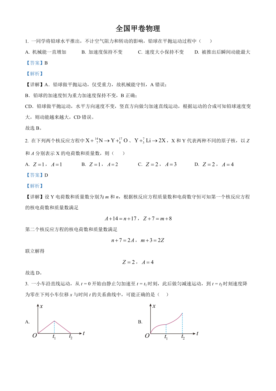 2023年高考物理真题（全国甲卷）（解析版）.docx_第1页