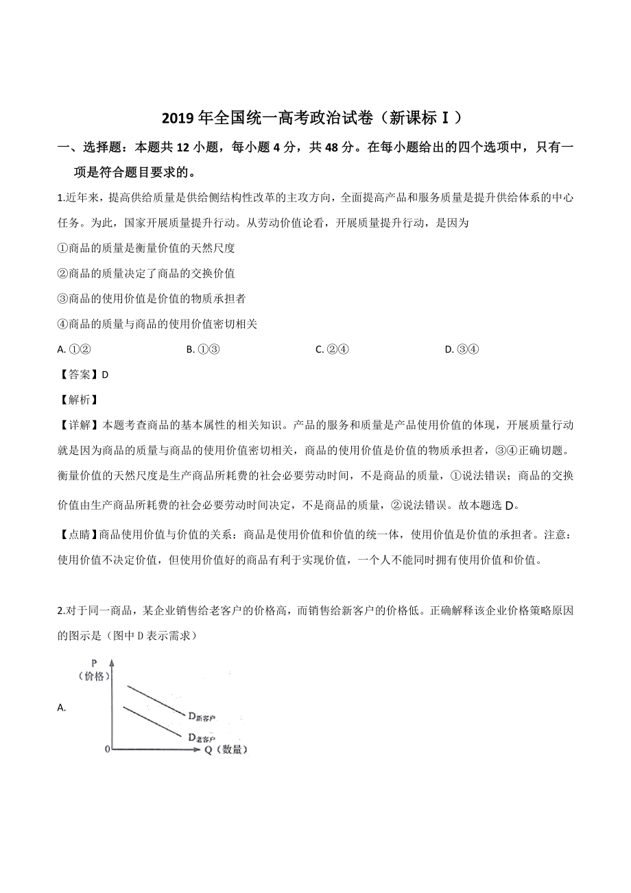 2019年全国统一高考政治试卷（新课标ⅰ）（含解析版）.doc_第1页