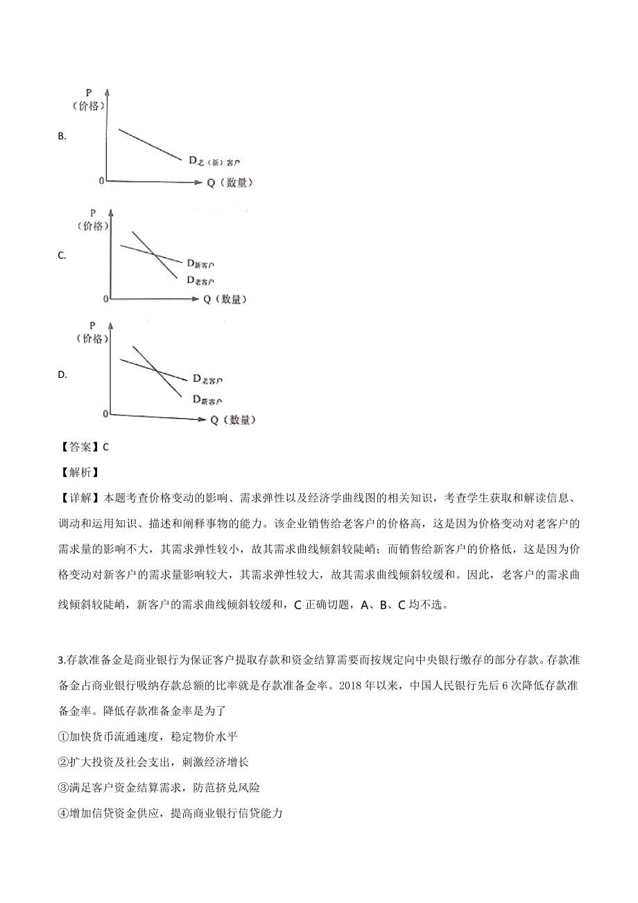 2019年全国统一高考政治试卷（新课标ⅰ）（含解析版）.doc_第2页