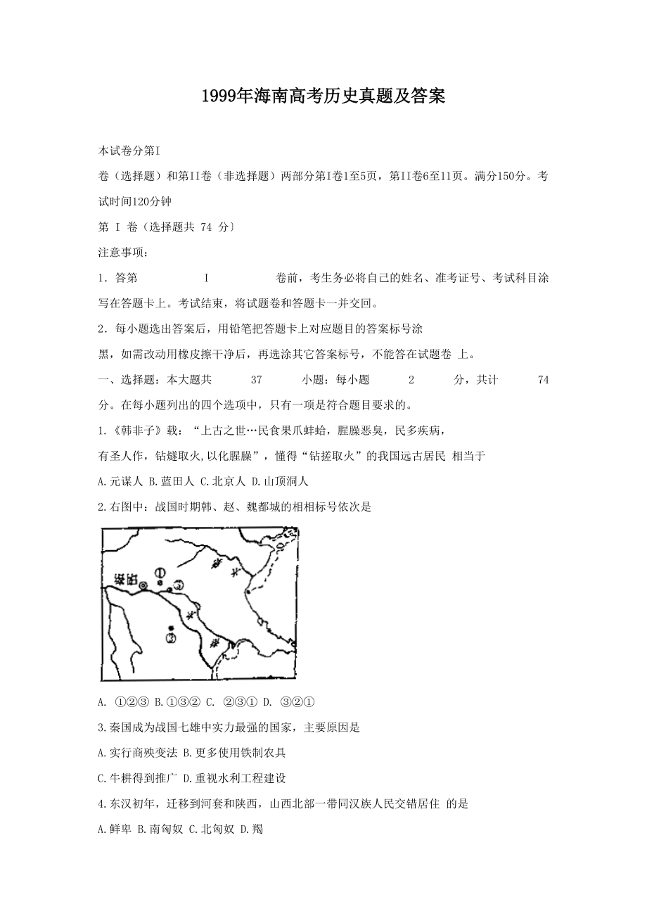 1999年海南高考历史真题及答案.doc_第1页