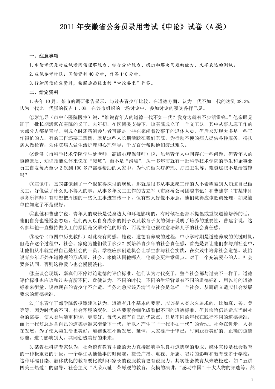 2011年安徽省公务员考试《申论》（A卷）真题及参考答案.pdf_第1页