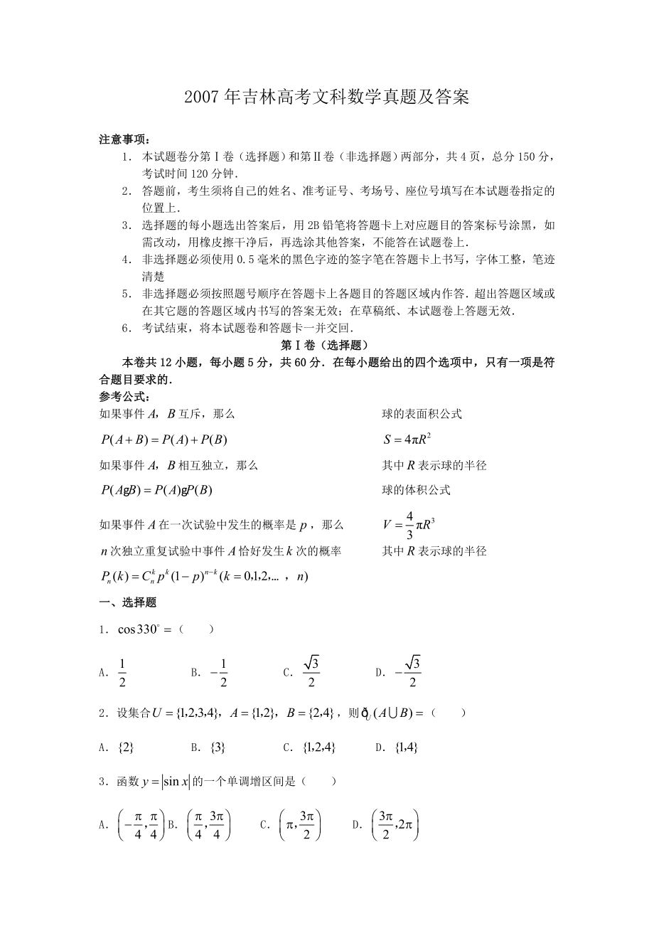 2007年吉林高考文科数学真题及答案.doc_第1页