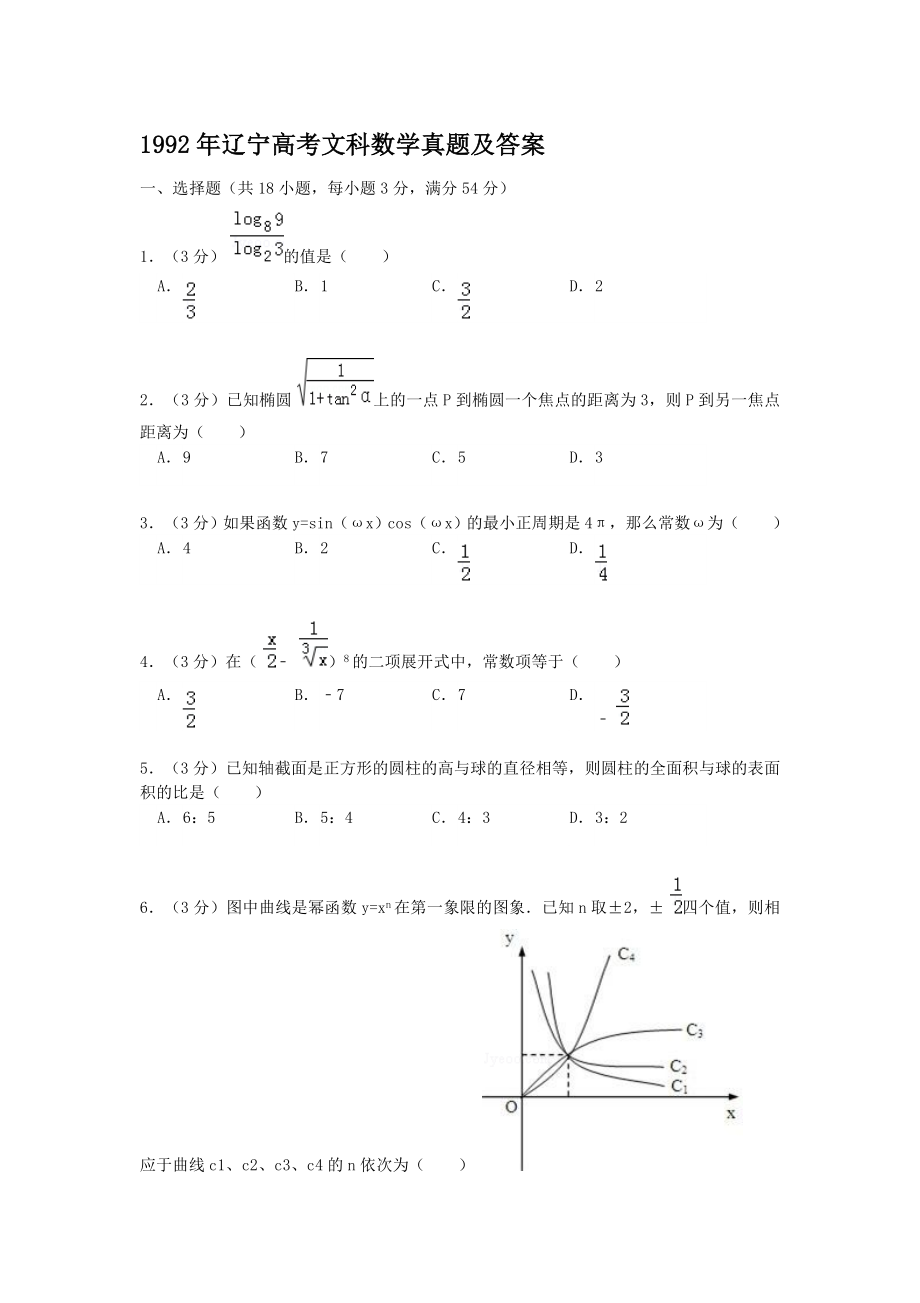 1992年辽宁高考文科数学真题及答案.doc_第1页