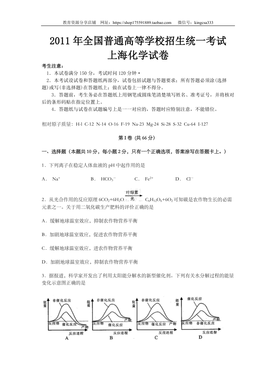 2011年上海市高中毕业统一学业考试化学试卷（原卷版）.doc_第1页