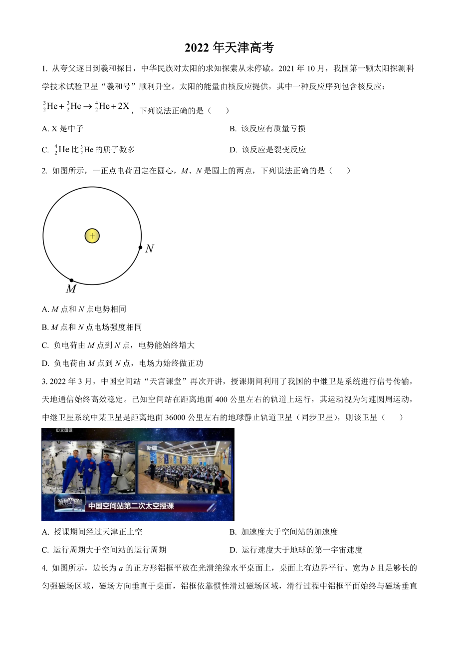 2022年高考物理真题（天津自主命题）（原卷版）.docx_第1页