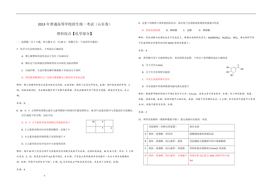 2013年高考真题 化学(山东卷)（含解析版）.pdf_第1页