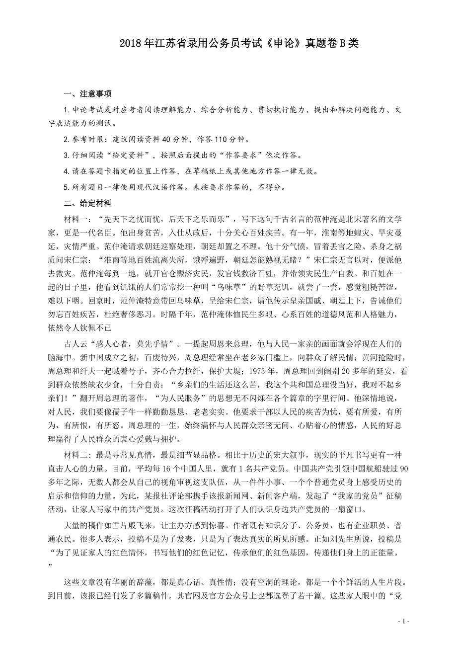 2018年江苏省录用公务员考试《申论》真题卷B类.pdf_第1页