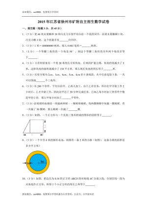 2015年江苏省徐州市矿附自主招生数学试卷.doc