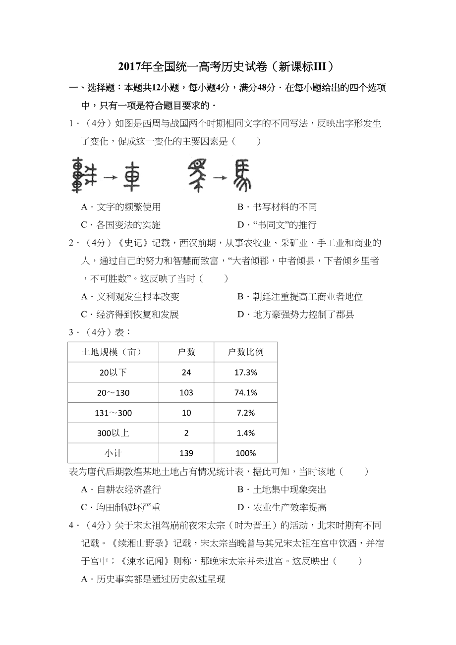 2017年高考历史真题（新课标Ⅲ）（原卷版）.doc_第1页