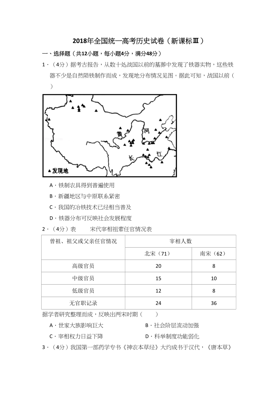 2018年高考历史真题（新课标Ⅲ）（原卷版）.doc_第1页