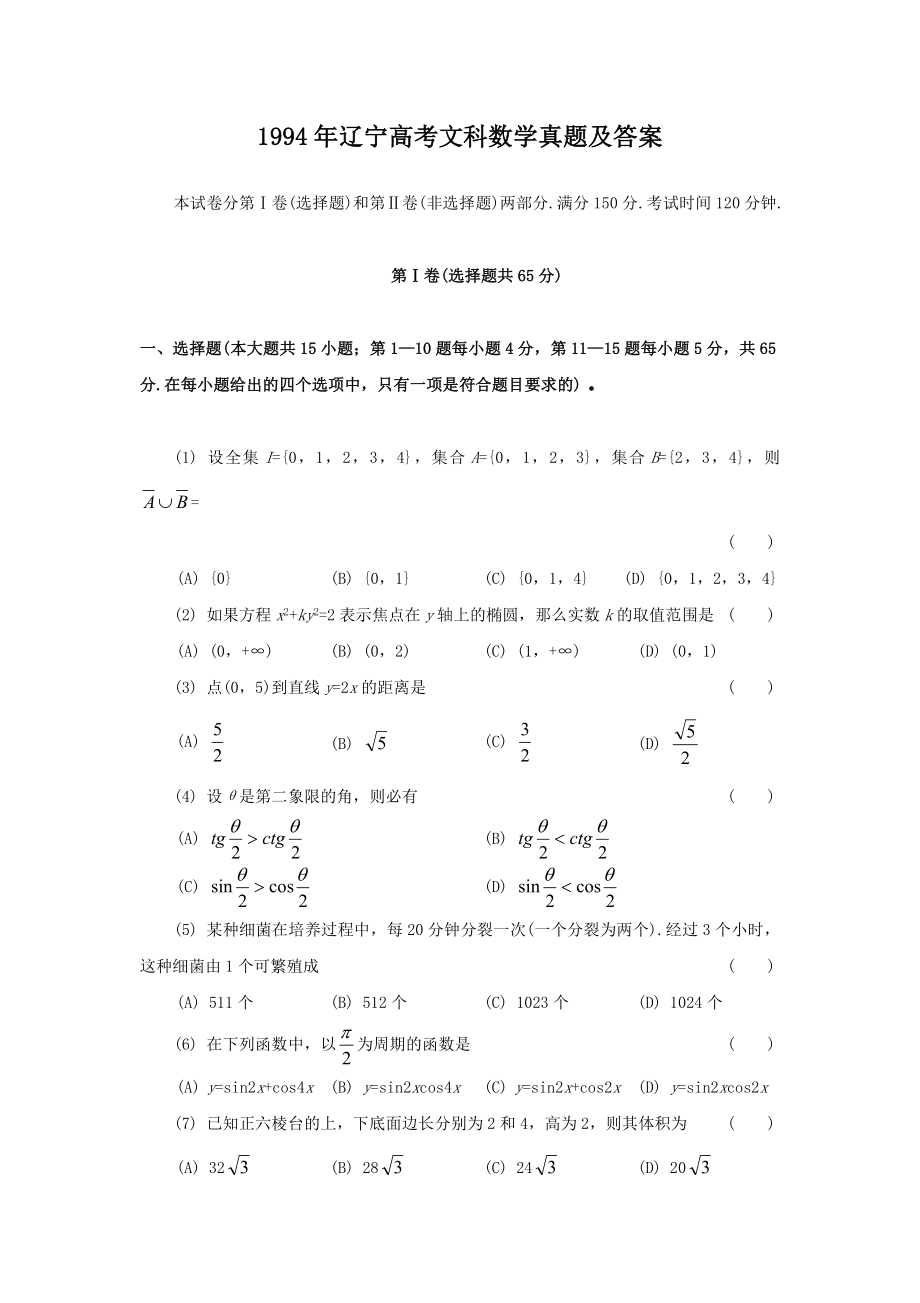 1994年辽宁高考文科数学真题及答案.doc_第1页