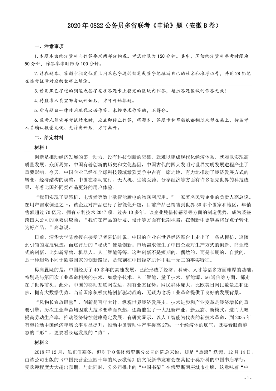 2020年0822公务员多省联考《申论》题（安徽B卷）及参考答案.pdf_第1页