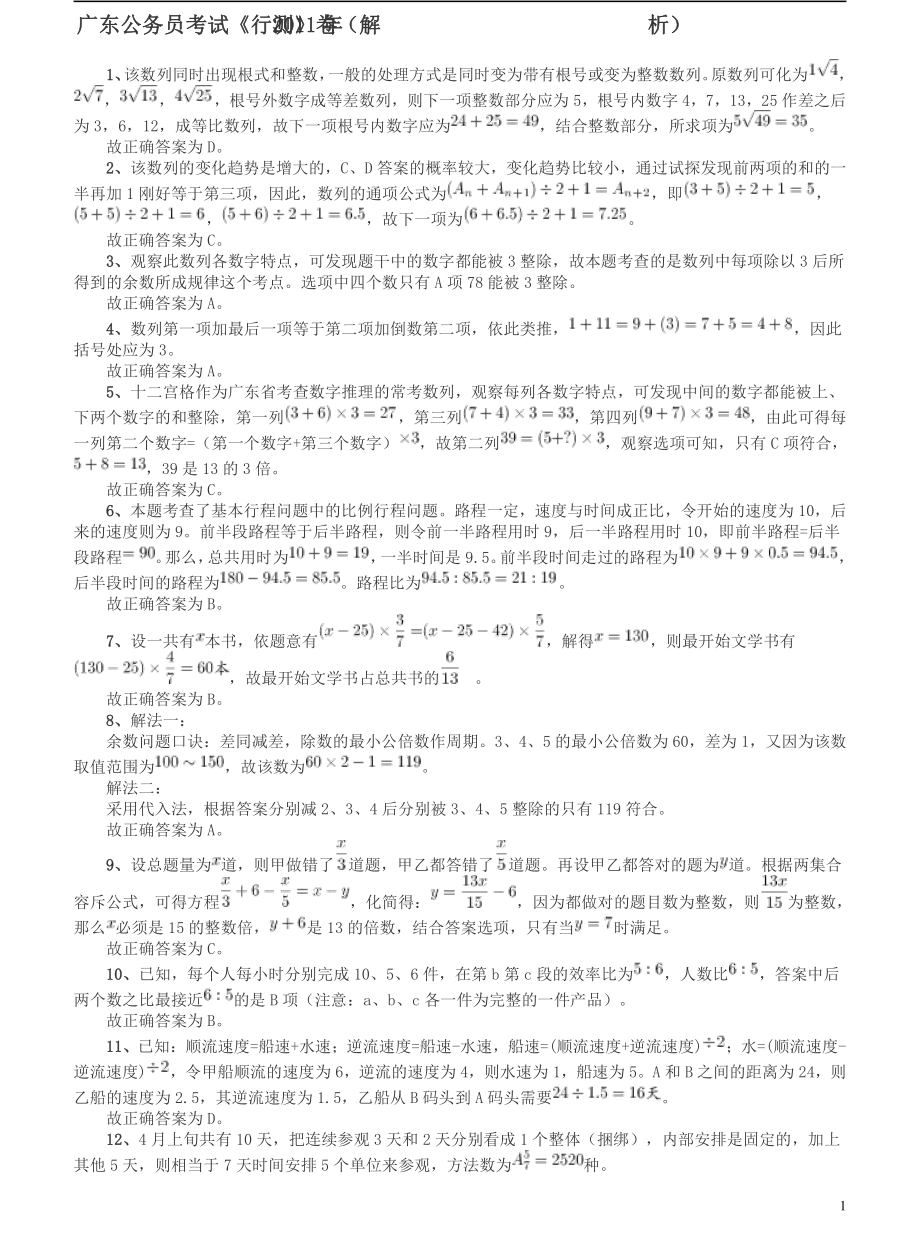 2011年广东公务员考试《行测》卷参考答案及解析.pdf_第1页