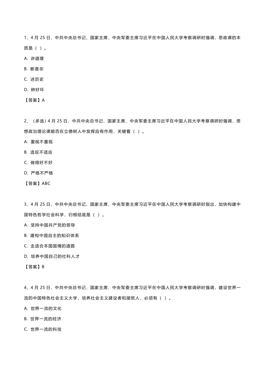 2022年 4.27 在中国人民大学考察的重要讲话.doc_第1页