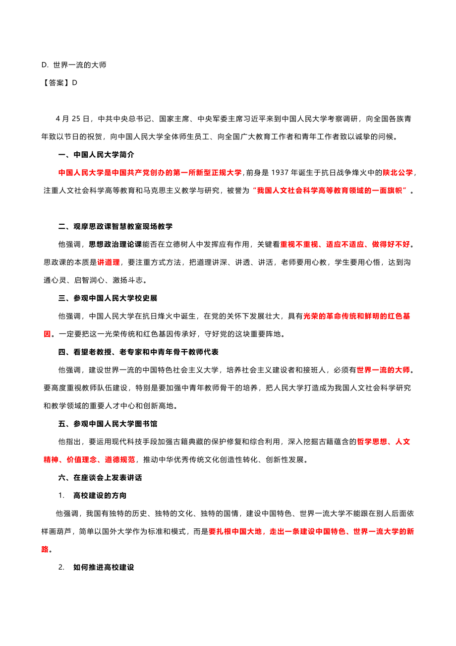 2022年 4.27 在中国人民大学考察的重要讲话.doc_第2页