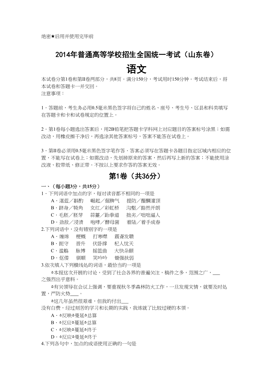 2014年高考语文真题（山东自主命题）（解析版）.doc_第1页