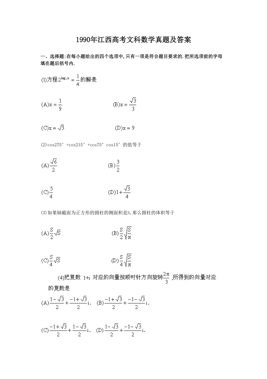 1990年高考数学真题（文科）（江西自主命题）.doc_第1页