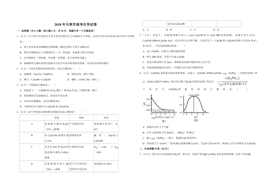 2018年天津市高考化学试卷.pdf_第1页