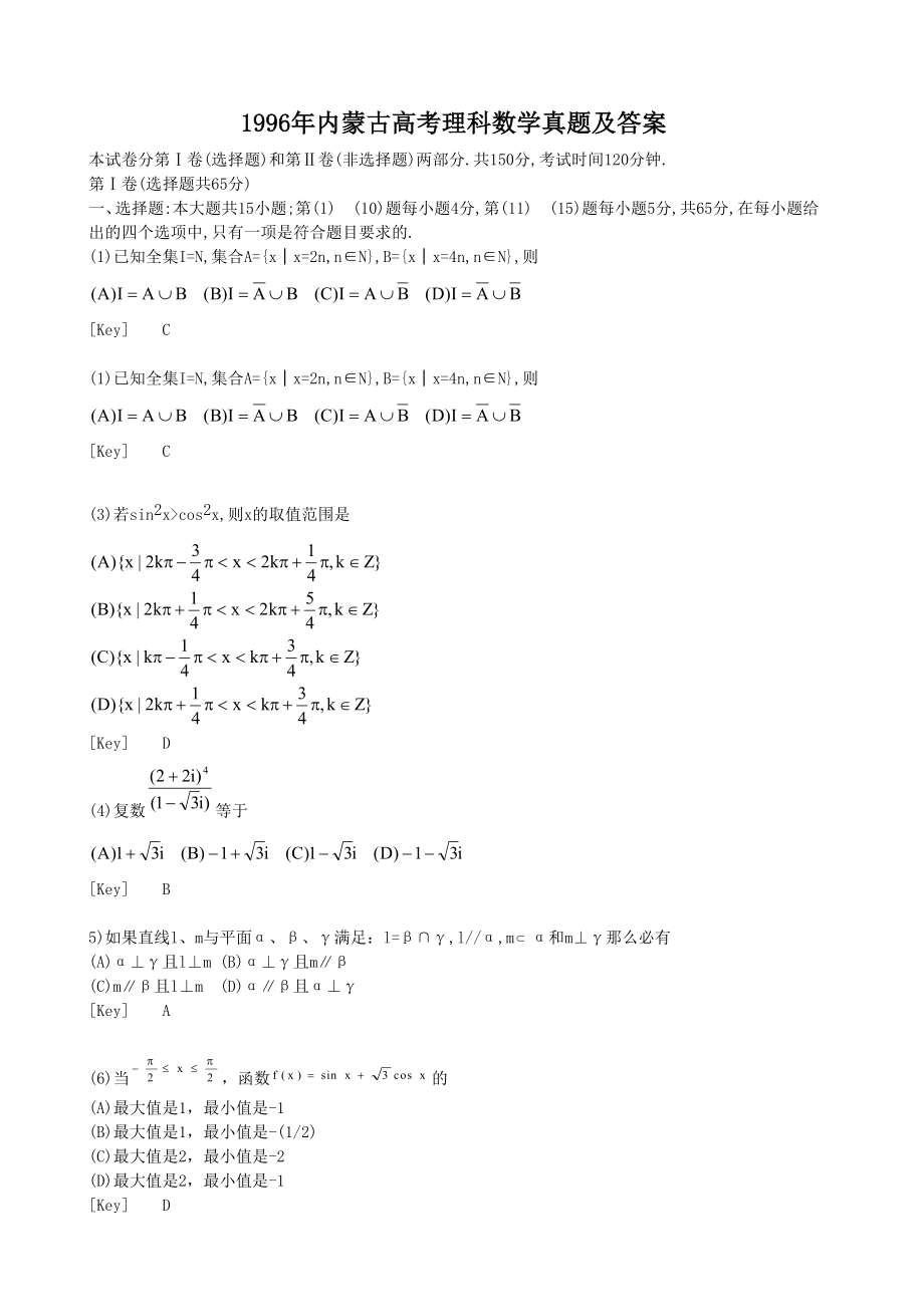 1996年内蒙古高考理科数学真题及答案.doc_第1页