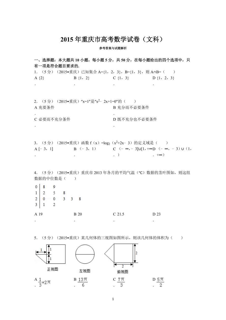 2015年重庆市高考数学试卷(文科)含答案.doc_第1页