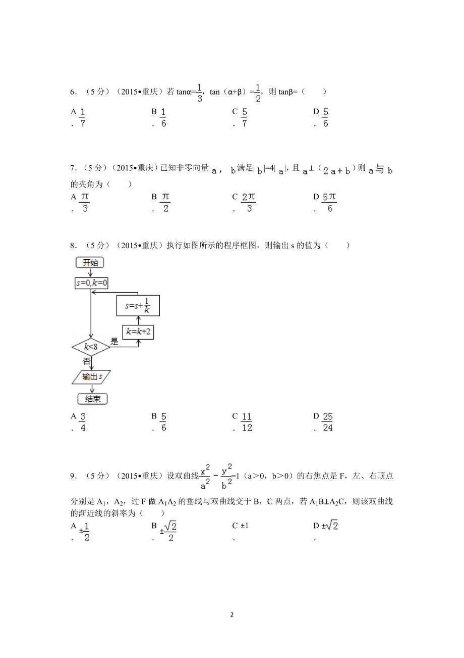 2015年重庆市高考数学试卷(文科)含答案.doc_第2页