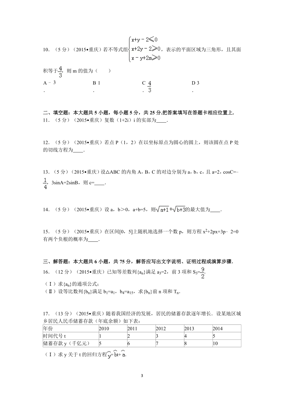 2015年重庆市高考数学试卷(文科)含答案.doc_第3页