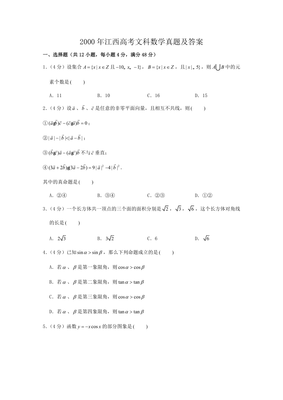 2000年高考数学真题（文科）（江西自主命题）.doc_第1页